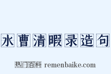 水曹清暇录造句是什么意思的图片